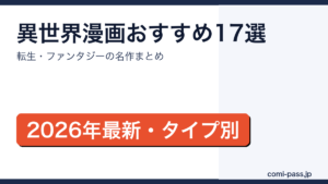異世界漫画おすすめ17選｜転生・ファンタジーの名作をタイプ別にまとめた2026年最新版のアイキャッチ画像