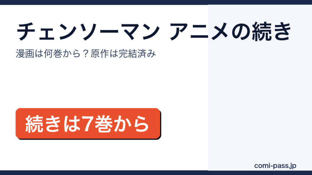 チェンソーマンアニメの続きは漫画何巻からアイキャッチ画像