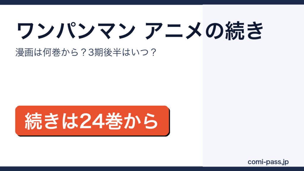 ワンパンマンアニメの続きは漫画何巻からアイキャッチ画像
