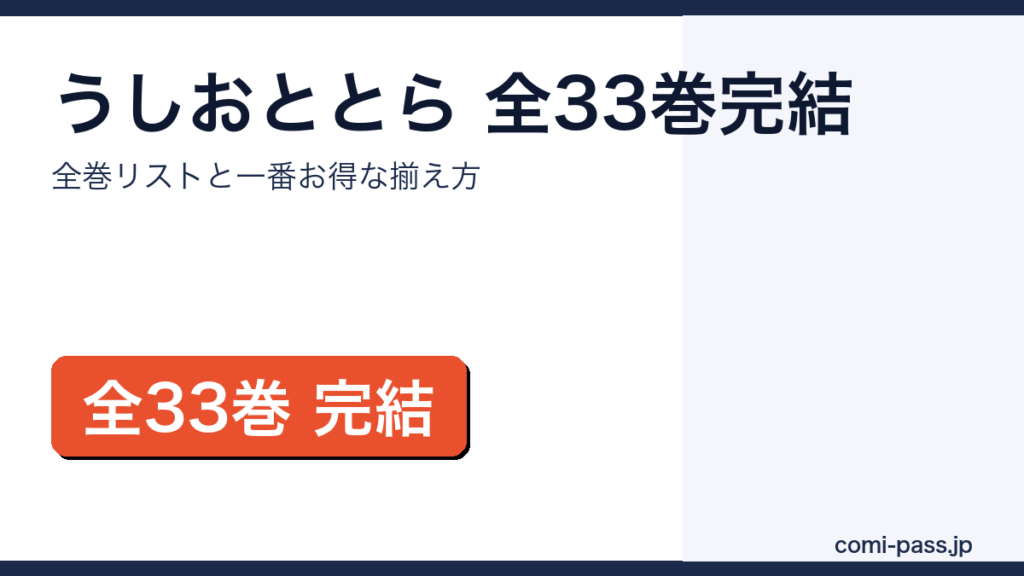 うしおととら全33巻完結｜全巻リストとお得な揃え方のアイキャッチ画像