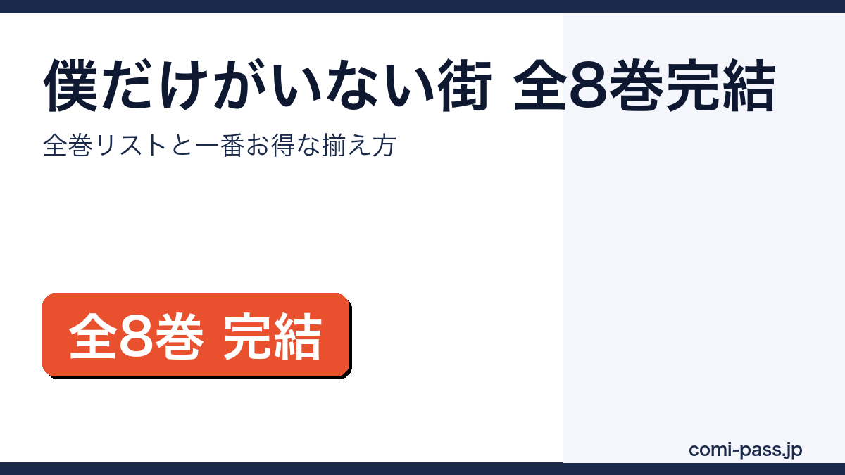 僕だけがいない街全8巻完結｜全巻リストとお得な揃え方のアイキャッチ画像