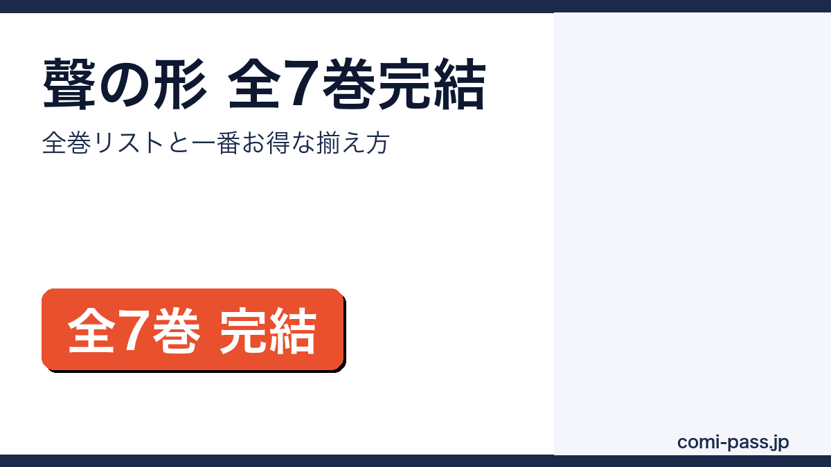 聲の形全7巻完結｜全巻リストとお得な揃え方のアイキャッチ画像