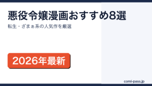 悪役令嬢漫画おすすめランキング8選のアイキャッチ画像