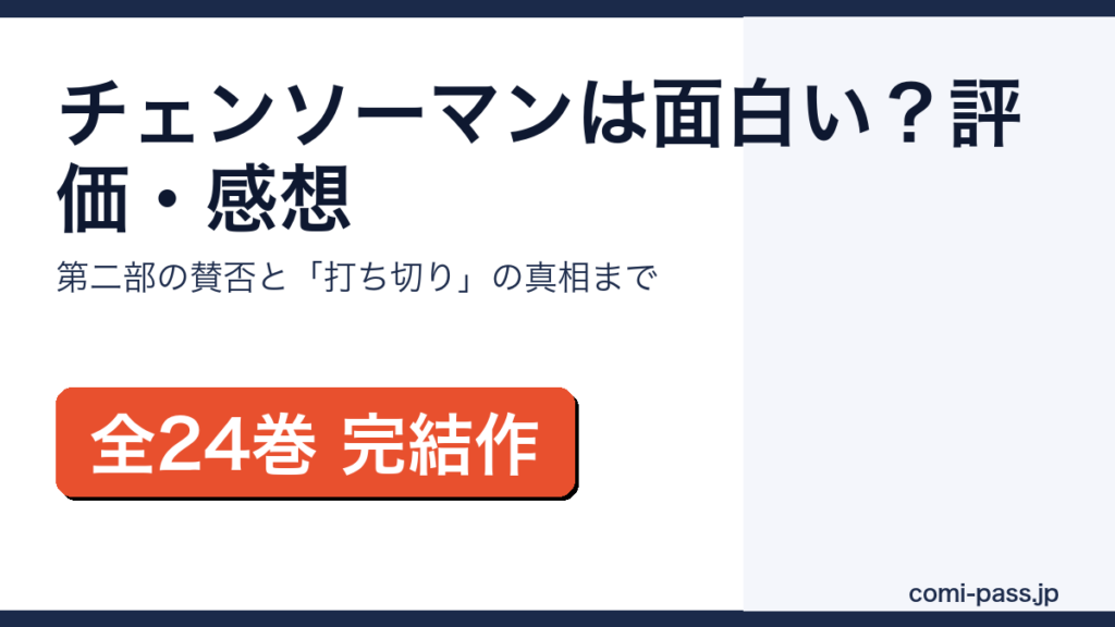 チェンソーマンは面白い？評価・感想と賛否を解説するアイキャッチ画像