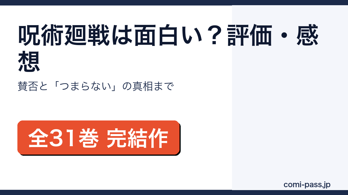 呪術廻戦は面白い?評価・感想と賛否を解説するアイキャッチ画像