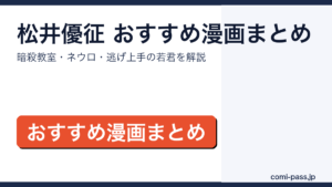 松井優征のおすすめ漫画まとめ｜暗殺教室・ネウロ・逃げ上手の若君のアイキャッチ画像