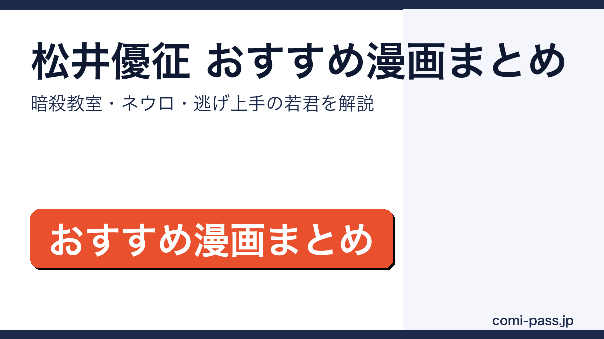 松井優征のおすすめ漫画まとめ｜暗殺教室・ネウロ・逃げ上手の若君のアイキャッチ画像