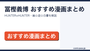 冨樫義博のおすすめ漫画まとめ｜HUNTER×HUNTER・幽☆遊☆白書のアイキャッチ画像