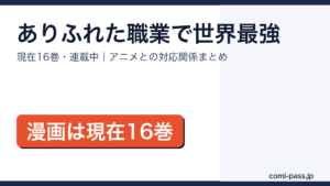 ありふれた職業で世界最強は何巻まで出てる？アイキャッチ画像