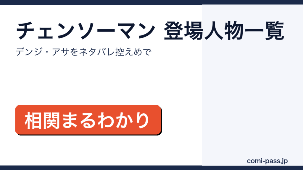 チェンソーマンの登場人物一覧を紹介するアイキャッチ画像