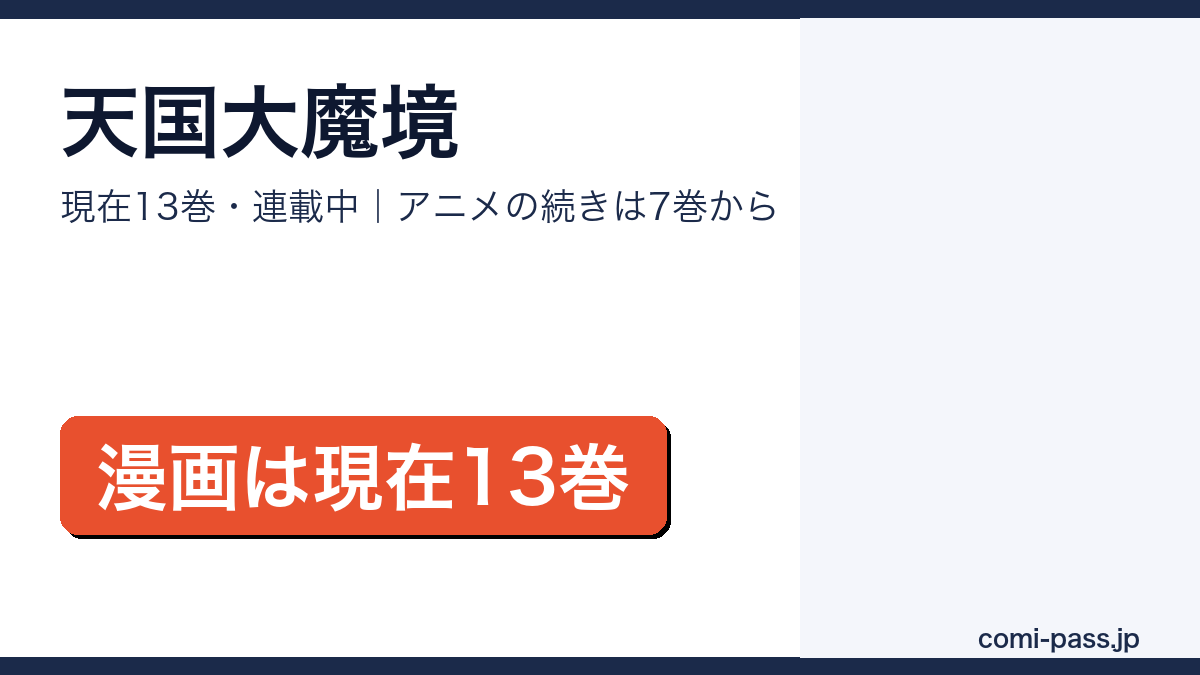 天国大魔境は何巻まで出てる？アイキャッチ画像