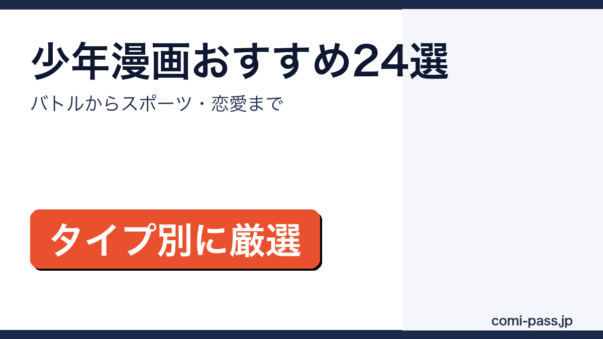 少年漫画おすすめまとめのアイキャッチ画像