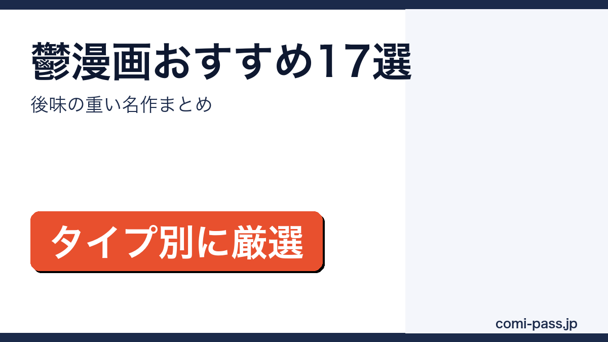 鬱漫画おすすめまとめのアイキャッチ画像