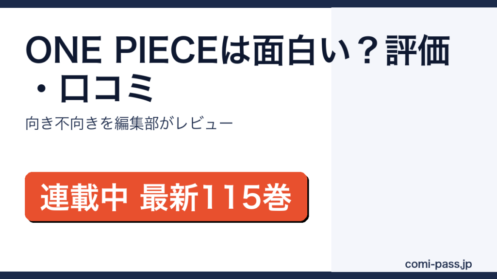 ONE PIECEは面白い？評価・口コミと向き不向きを解説するアイキャッチ画像