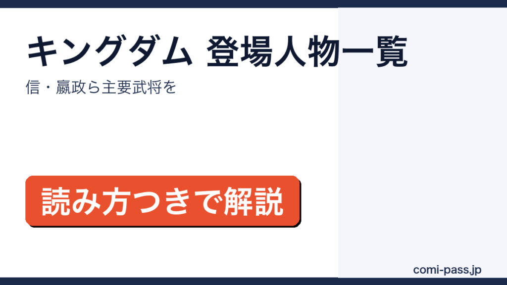 キングダムの登場人物・キャラクター一覧を紹介するアイキャッチ画像
