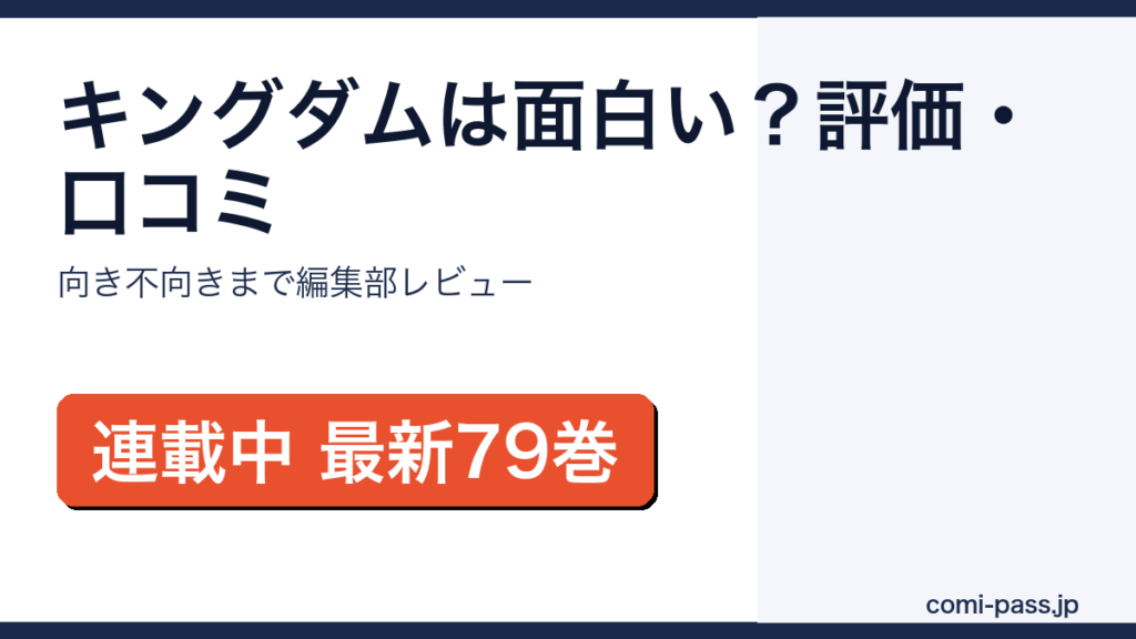 キングダムは面白い？評価・口コミと向き不向きを解説するアイキャッチ画像