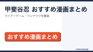 甲斐谷忍のおすすめ漫画まとめ｜ライアーゲーム・ワンナウツのアイキャッチ画像