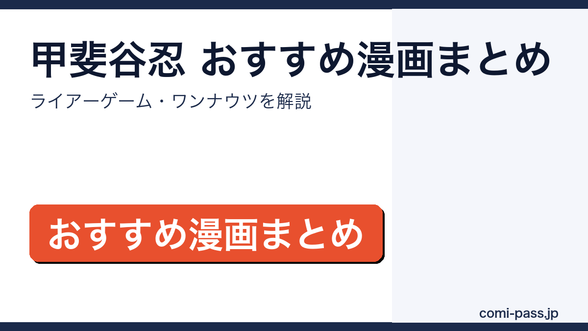 甲斐谷忍のおすすめ漫画まとめ｜ライアーゲーム・ワンナウツのアイキャッチ画像