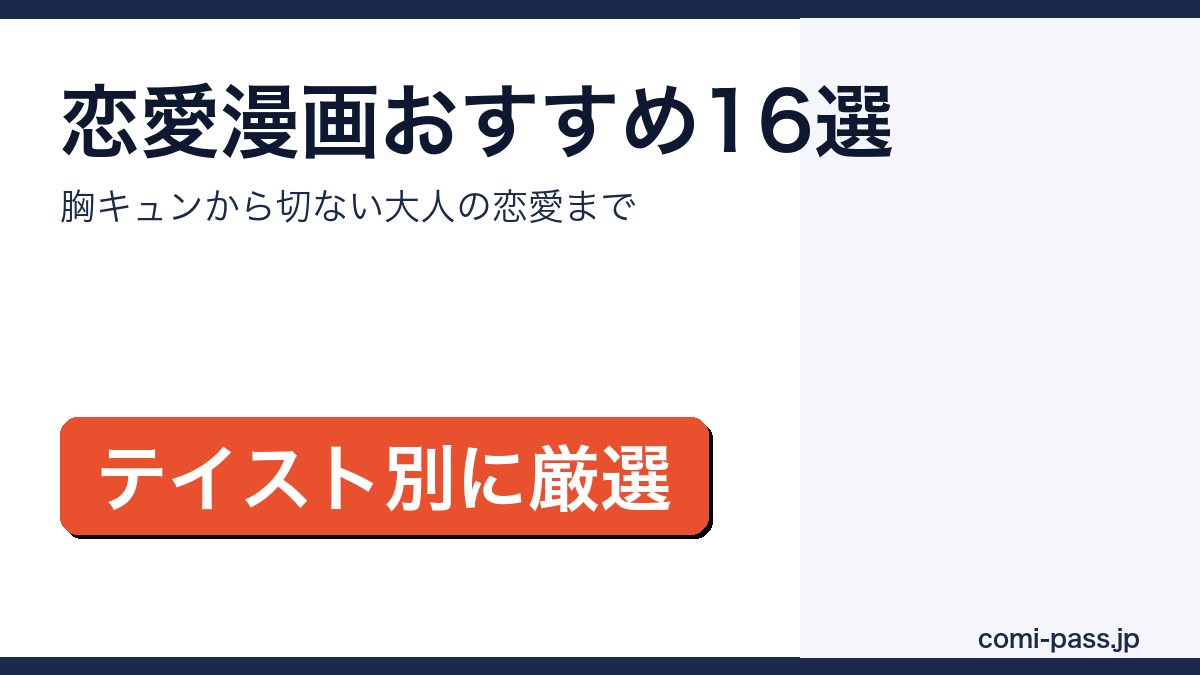 恋愛漫画おすすめまとめのアイキャッチ画像