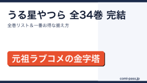 うる星やつら全34巻完結｜全巻リストとお得な揃え方のアイキャッチ画像
