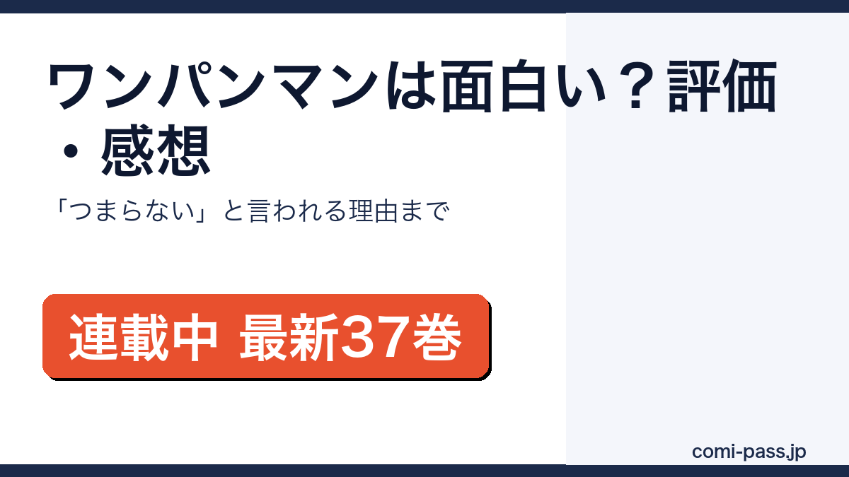 ワンパンマンは面白い？評価・感想と「つまらない」と言われる理由を解説するアイキャッチ画像
