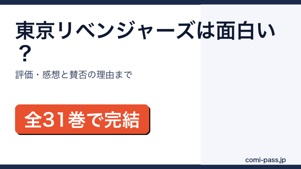 東京リベンジャーズは面白い？評価・感想と「つまらない」と言われる理由を解説するアイキャッチ画像