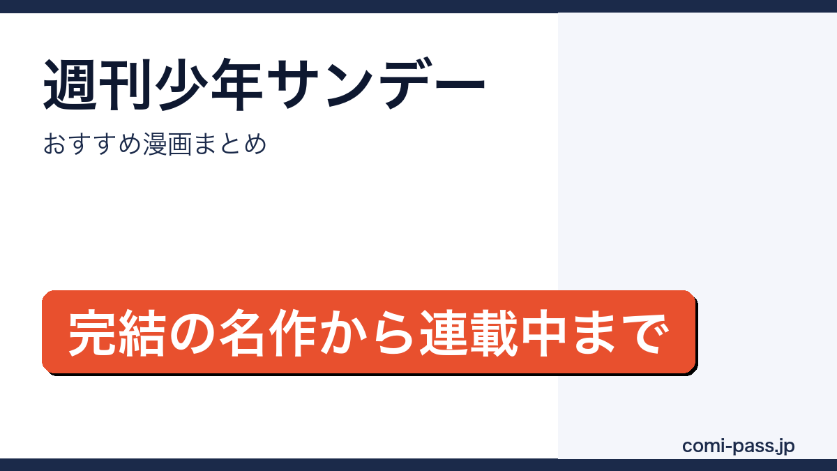 週刊少年サンデーのおすすめ漫画まとめのアイキャッチ画像