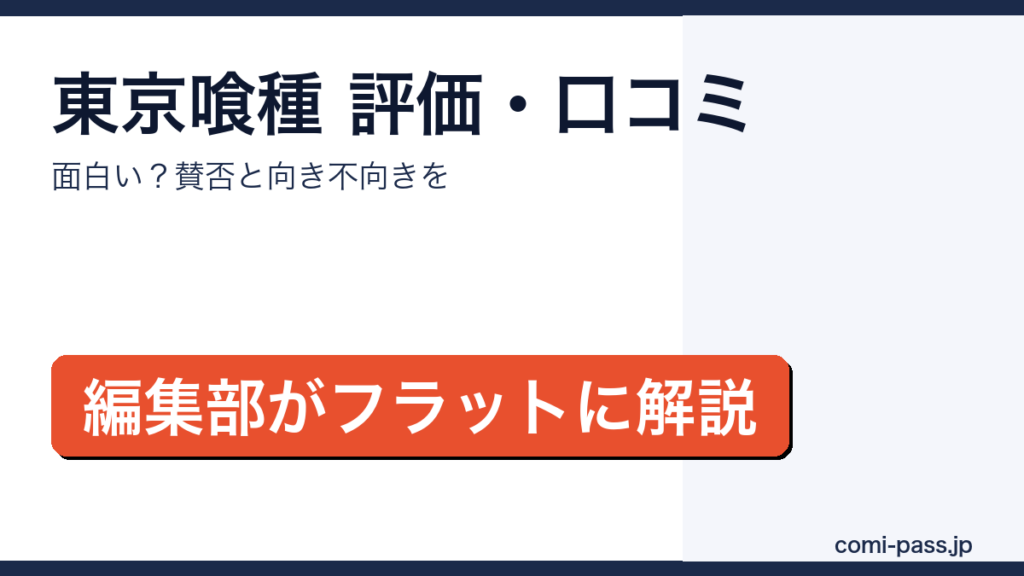 東京喰種の評価・口コミを解説するアイキャッチ画像
