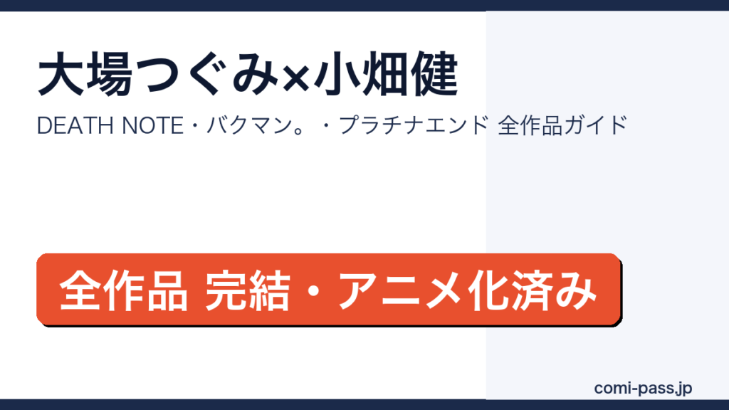 大場つぐみ×小畑健おすすめ漫画まとめのアイキャッチ画像