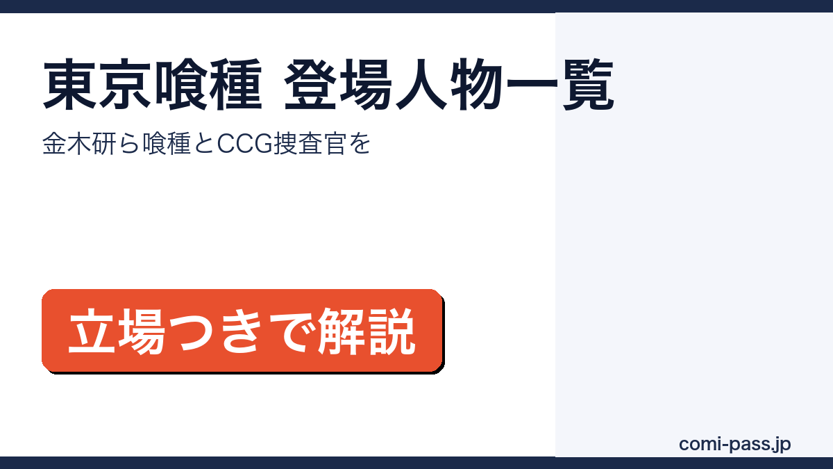東京喰種の登場人物・キャラクター一覧を紹介するアイキャッチ画像