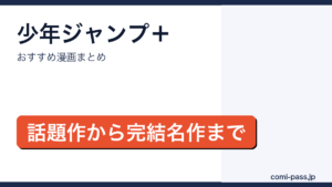少年ジャンプ＋のおすすめ漫画まとめのアイキャッチ画像