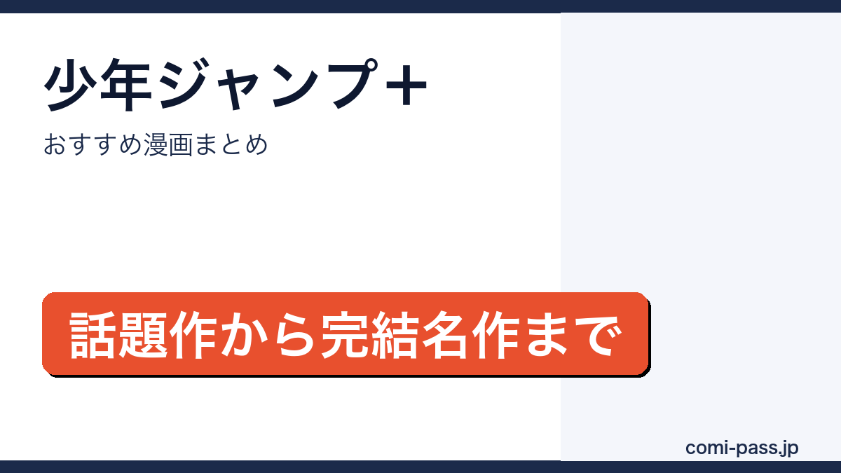 少年ジャンプ＋のおすすめ漫画まとめのアイキャッチ画像