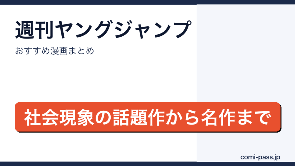 週刊ヤングジャンプのおすすめ漫画まとめのアイキャッチ画像