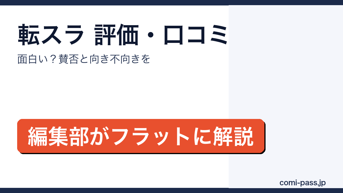転スラ（転生したらスライムだった件）の評価・口コミを解説するアイキャッチ画像