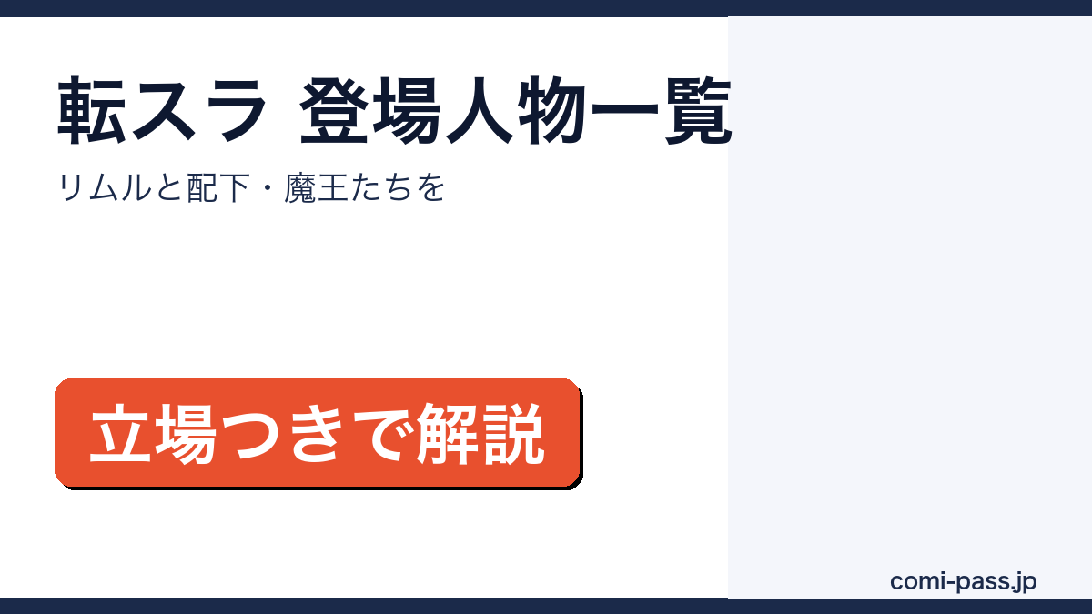 転スラ（転生したらスライムだった件）の登場人物・キャラクター一覧を紹介するアイキャッチ画像