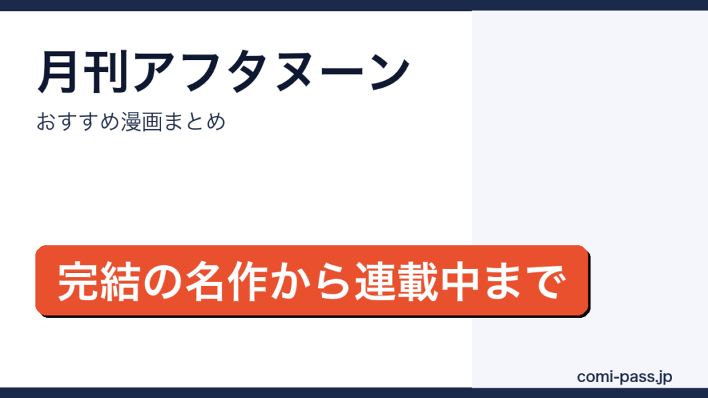 月刊アフタヌーンのおすすめ漫画まとめのアイキャッチ画像