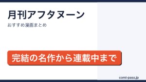 月刊アフタヌーンのおすすめ漫画まとめのアイキャッチ画像