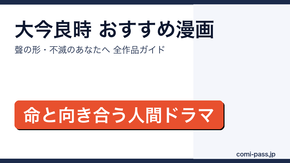 大今良時おすすめ漫画まとめのアイキャッチ画像