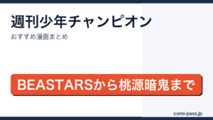 週刊少年チャンピオンのおすすめ漫画まとめのアイキャッチ画像