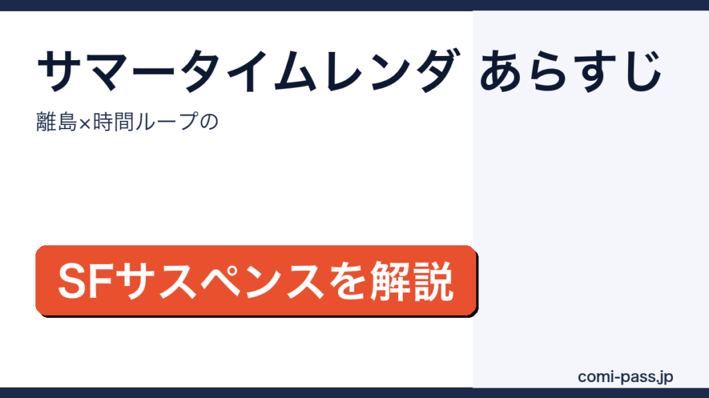 サマータイムレンダのあらすじを解説するアイキャッチ画像