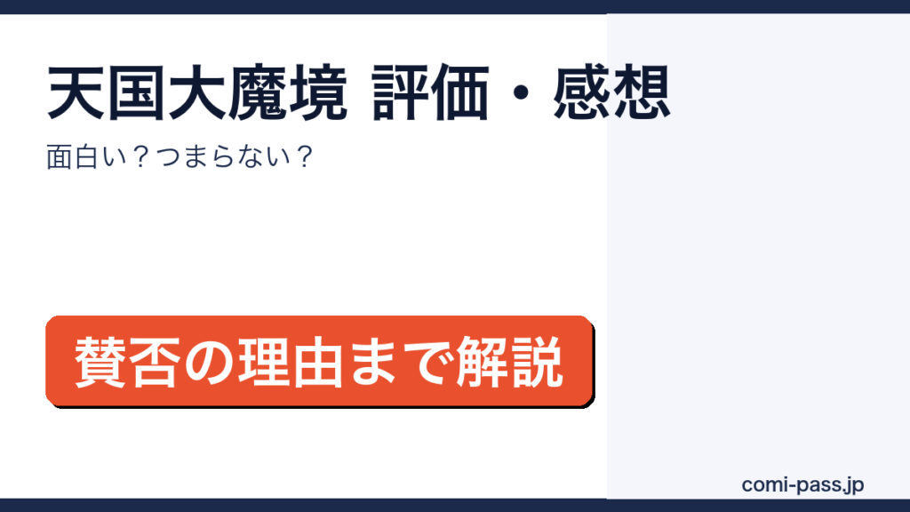 天国大魔境の評価・感想を解説するアイキャッチ画像