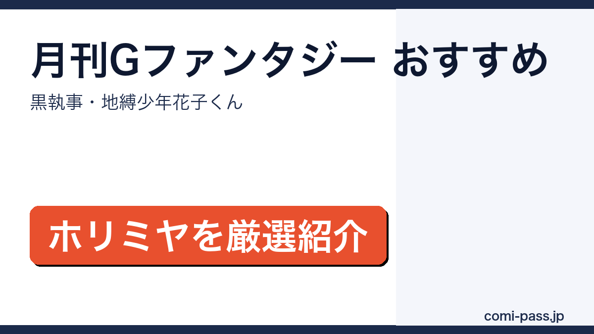 月刊Gファンタジーのおすすめ漫画を紹介するアイキャッチ画像