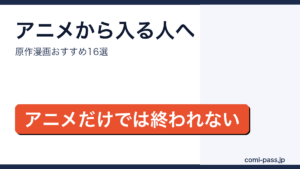 アニメから入った人におすすめの原作漫画をまとめたアイキャッチ画像