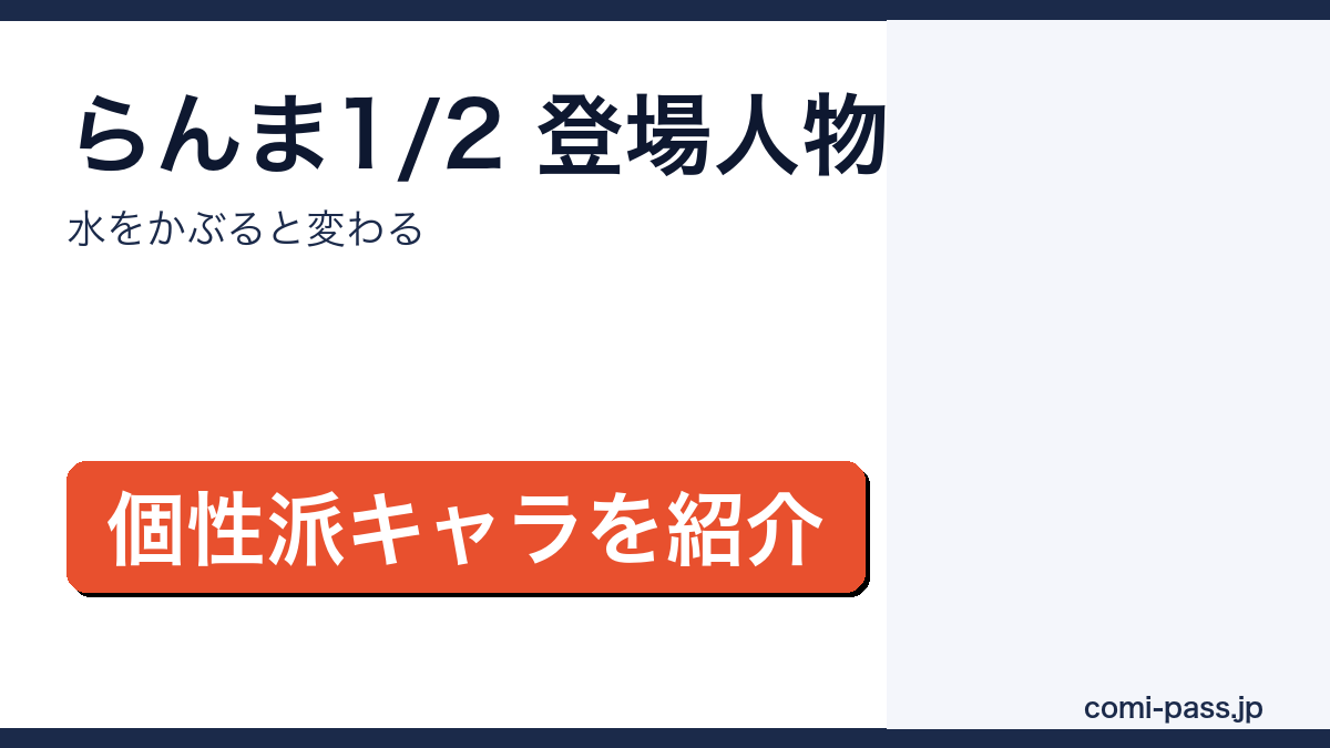 らんま1/2の登場人物を紹介するアイキャッチ画像