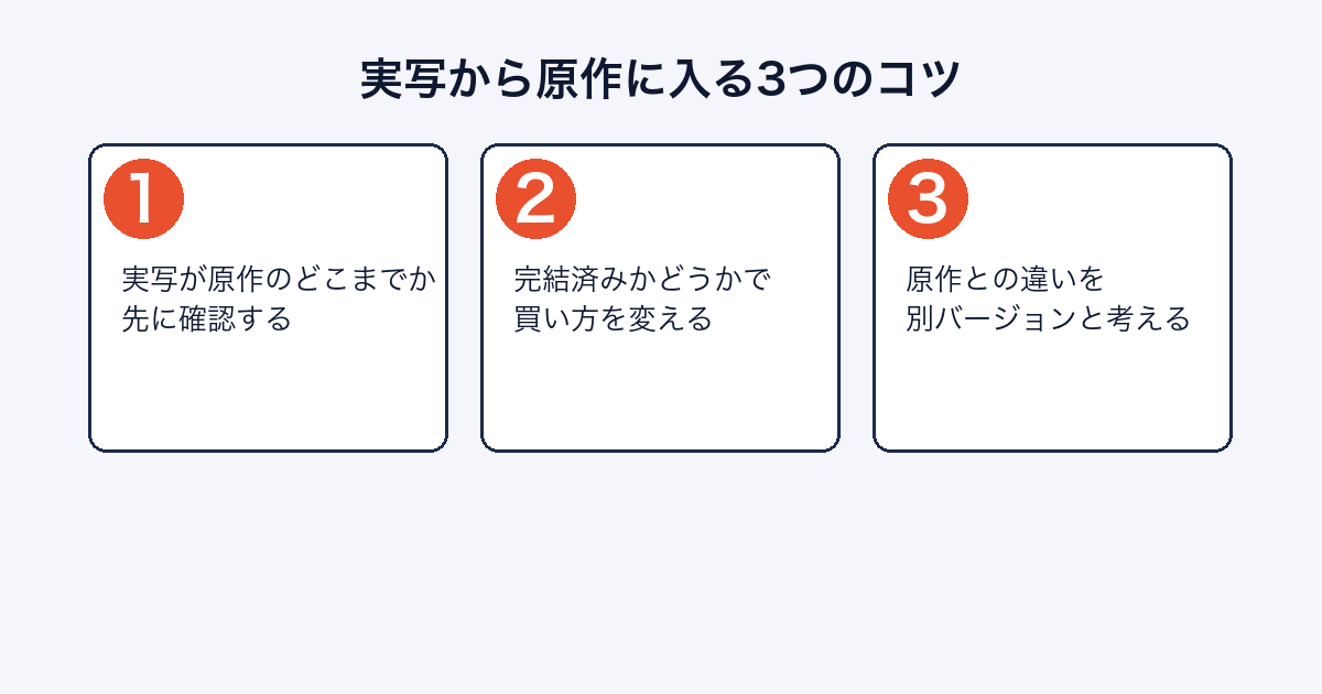 実写版から原作に入るときの3つのコツを示した図
