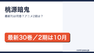 桃源暗鬼の最新刊は30巻（2026年7月8日発売）、アニメ第2期は2026年10月放送であることを伝えるアイキャッチ画像
