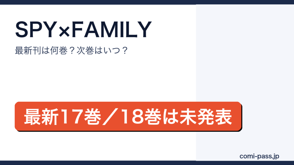 SPY×FAMILYの最新刊は17巻（2026年4月3日発売）、次巻18巻は未発表であることを伝えるアイキャッチ画像