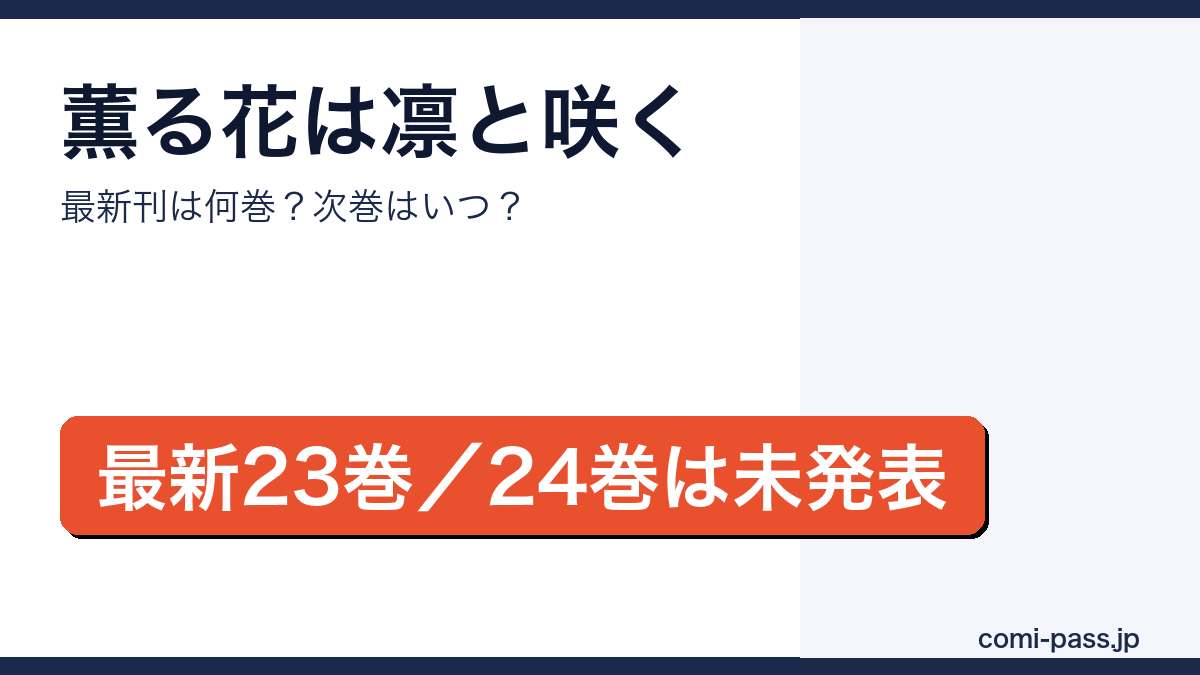 薫る花は凛と咲くの最新刊は23巻（2026年6月9日発売）、次巻24巻は未発表であることを伝えるアイキャッチ画像