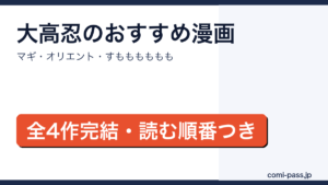 大高忍のおすすめ漫画4選と読む順番を紹介するアイキャッチ画像