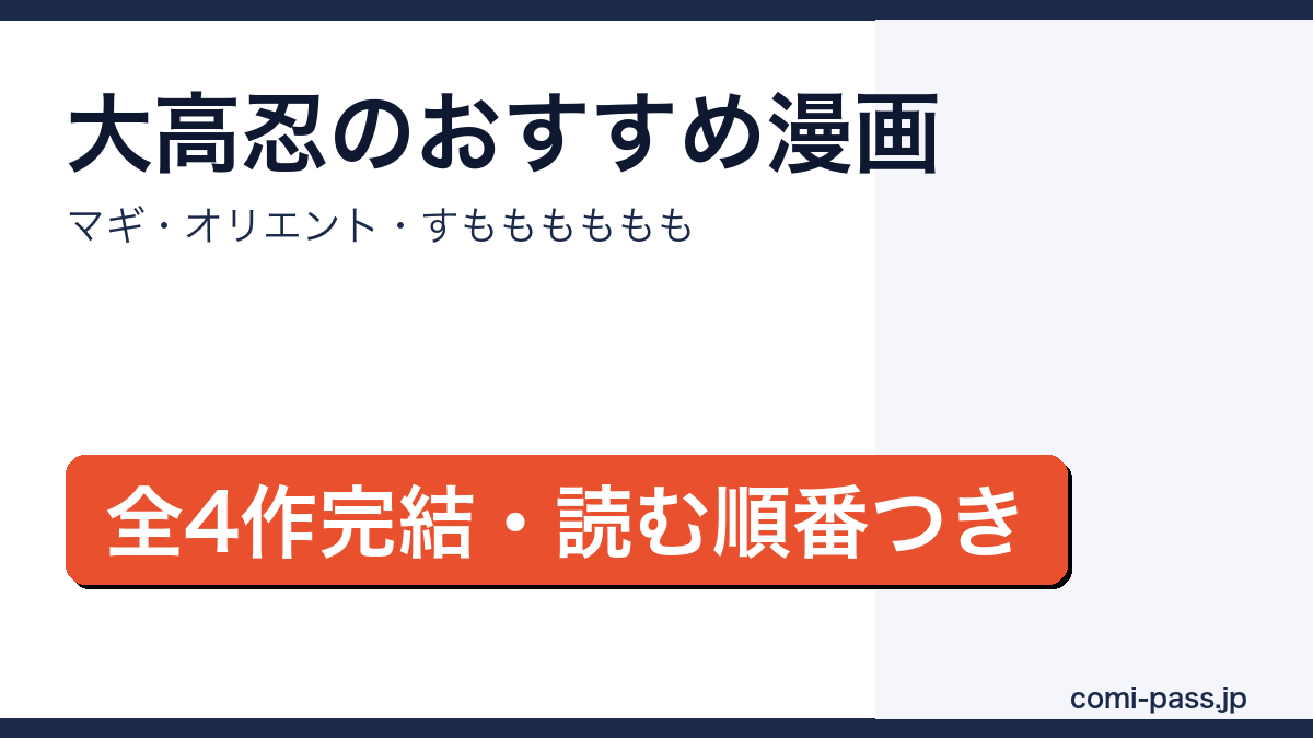 大高忍のおすすめ漫画4選と読む順番を紹介するアイキャッチ画像